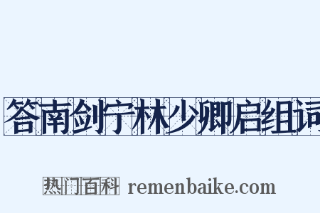 答南剑宁林少卿启组词是什么意思的图片